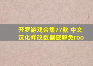 开罗游戏合集77款 中文汉化修改数据破解免roo